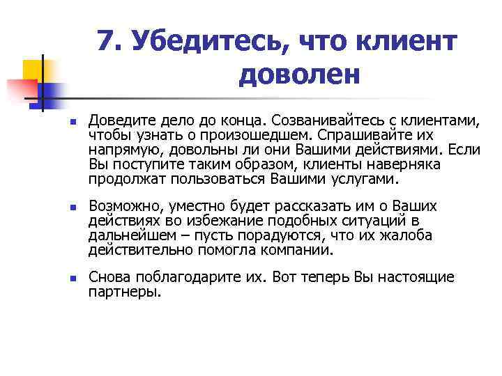 7. Убедитесь, что клиент доволен n n n Доведите дело до конца. Созванивайтесь с