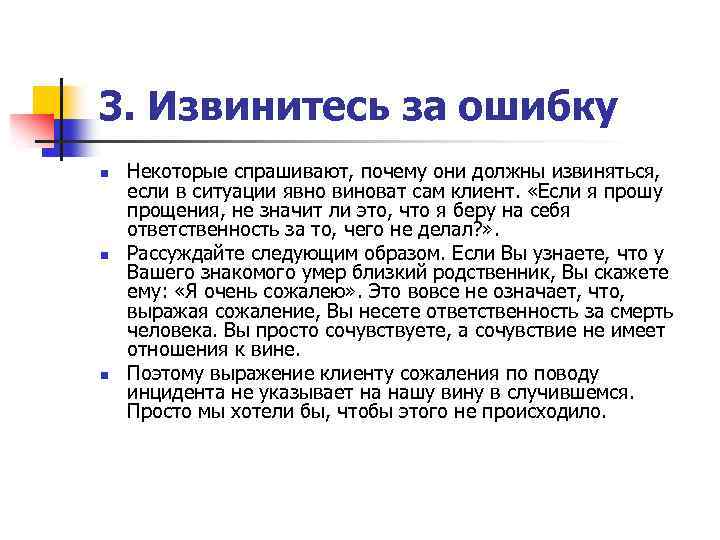 3. Извинитесь за ошибку n n n Некоторые спрашивают, почему они должны извиняться, если
