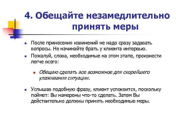 4. Обещайте незамедлительно принять меры n n После принесения извинений не надо сразу задавать