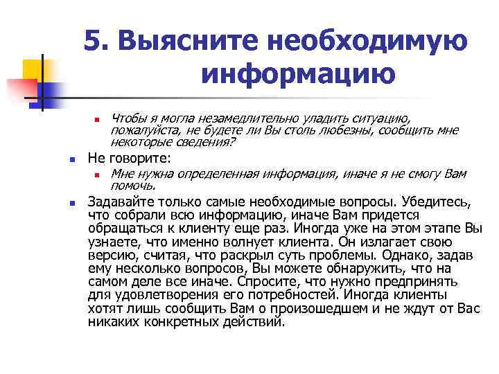 5. Выясните необходимую информацию Чтобы я могла незамедлительно уладить ситуацию, пожалуйста, не будете ли