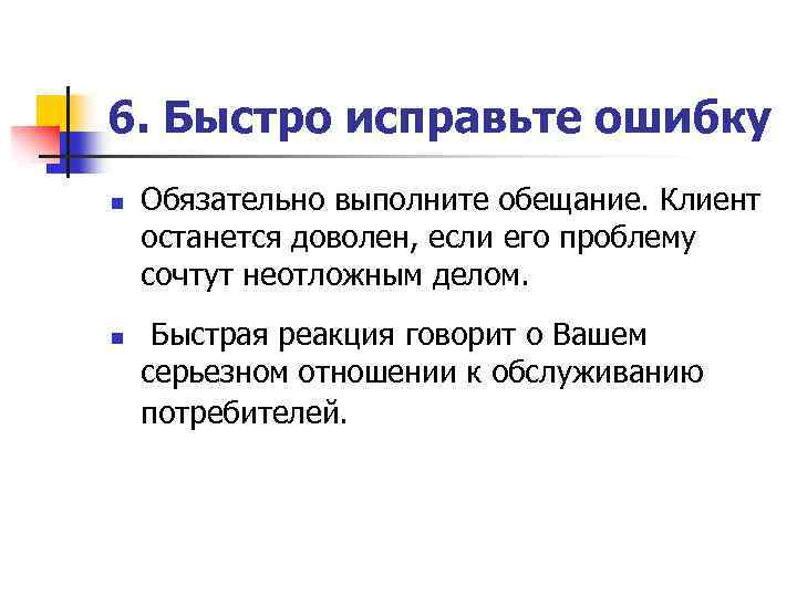6. Быстро исправьте ошибку n n Обязательно выполните обещание. Клиент останется доволен, если его