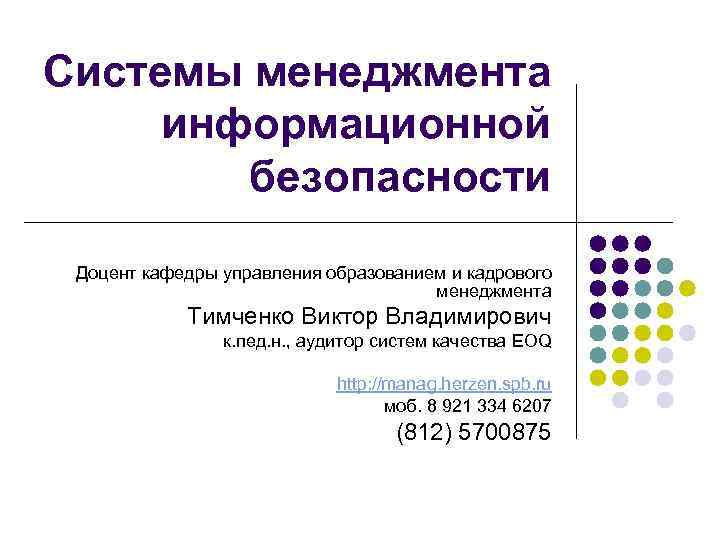 Стандарты информационного менеджмента. Система менеджмента информационной безопасности. Система менеджмента информационной безопасности (СМИБ). СМИБ.