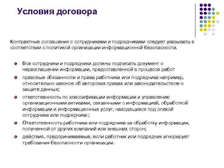 Условия договора Контрактные соглашения с сотрудниками и подрядчиками следует указывать в соответствии с политикой