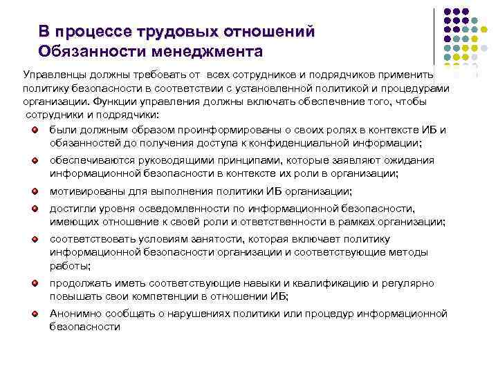 В процессе трудовых отношений Обязанности менеджмента Управленцы должны требовать от всех сотрудников и подрядчиков