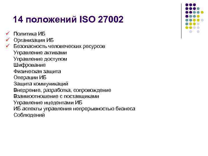 14 положений ISO 27002 ü ü ü Политика ИБ Организация ИБ Безопасность человеческих ресурсов