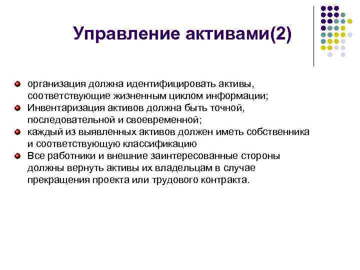 Управление активами(2) организация должна идентифицировать активы, соответствующие жизненным циклом информации; Инвентаризация активов должна быть