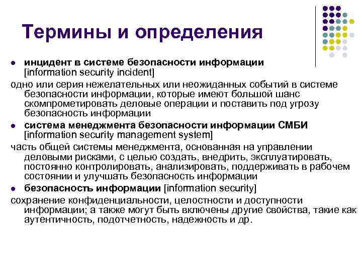 Термины и определения инцидент в системе безопасности информации [information security incident] одно или серия