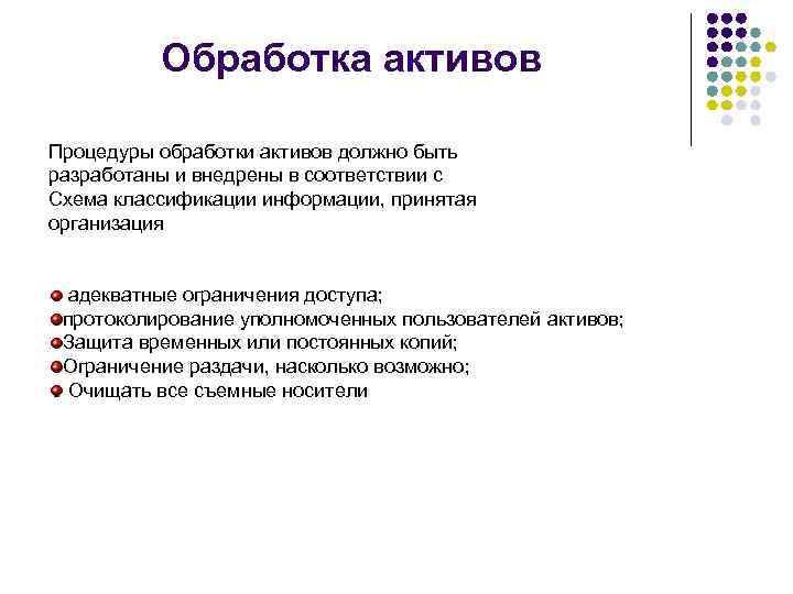 Обработка активов Процедуры обработки активов должно быть разработаны и внедрены в соответствии с Схема