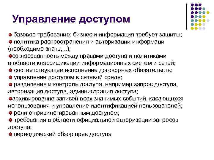 Управление доступом базовое требование: бизнес и информация требует защиты; политика распространения и авторизации информаци