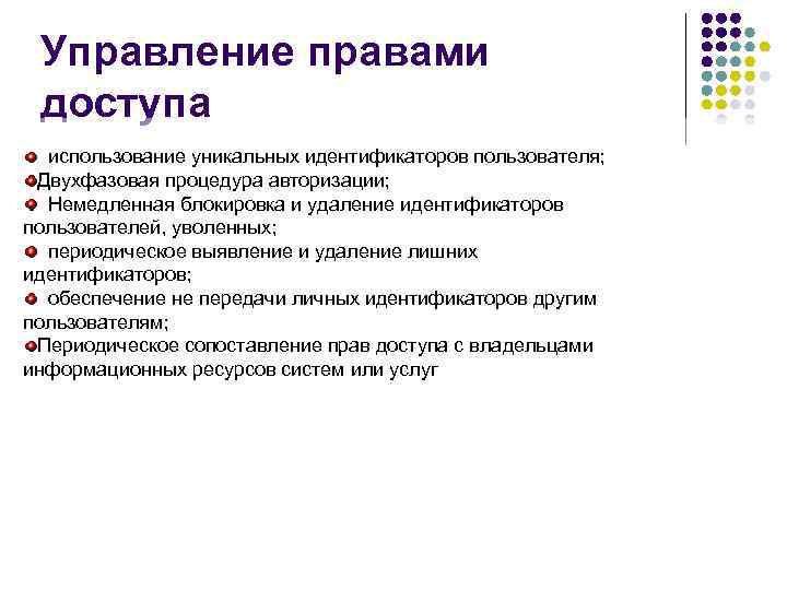 Управление правами доступа использование уникальных идентификаторов пользователя; Двухфазовая процедура авторизации; Немедленная блокировка и удаление