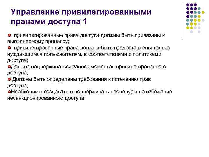 Управление привилегированными правами доступа 1 привилегированные права доступа должны быть привязаны к выполняемому процессу;