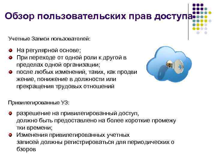 Обзор пользовательских прав доступа Учетные Записи пользователей: На регулярной основе; При переходе от одной