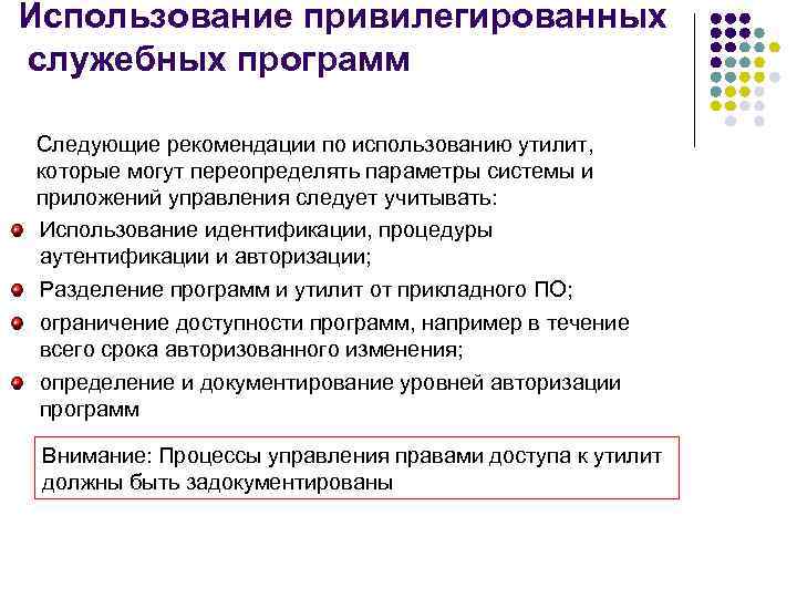 Использование привилегированных служебных программ Следующие рекомендации по использованию утилит, которые могут переопределять параметры системы