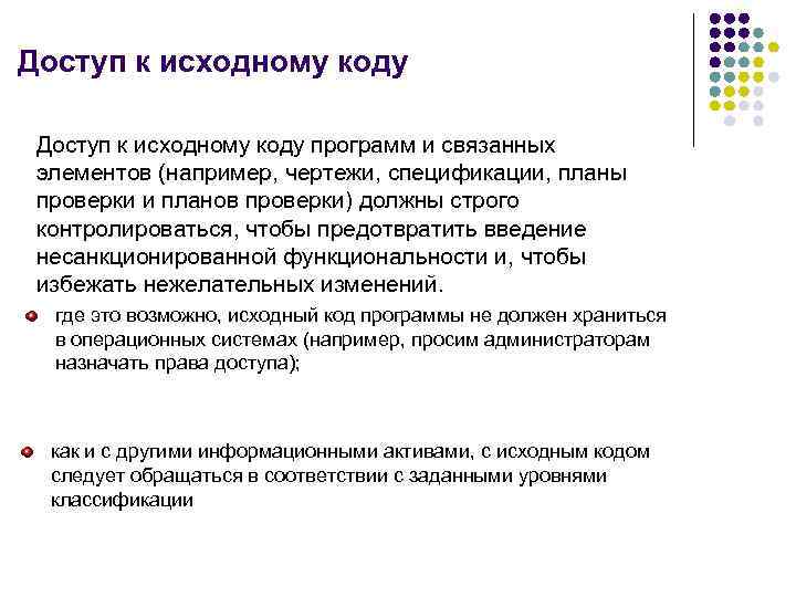 Доступ к исходному коду программ и связанных элементов (например, чертежи, спецификации, планы проверки и