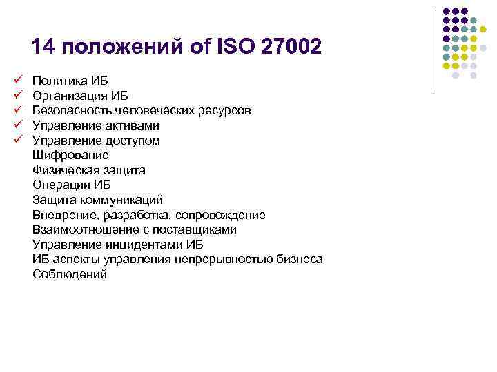 14 положений of ISO 27002 ü ü ü Политика ИБ Организация ИБ Безопасность человеческих