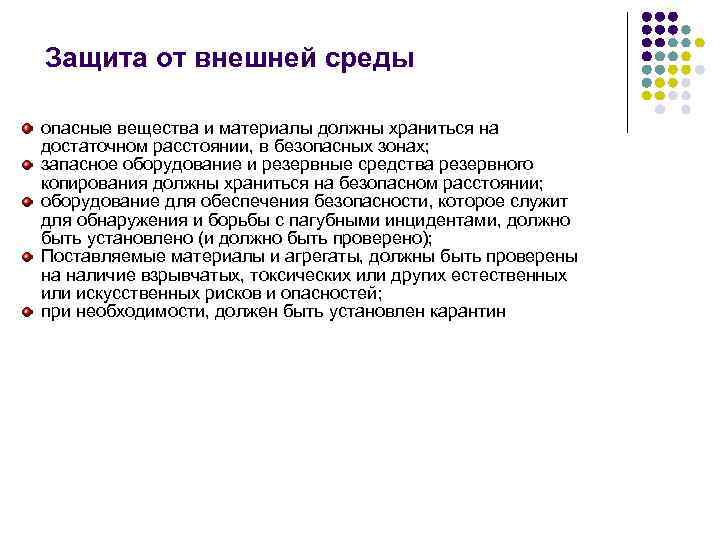 Защита от внешней среды опасные вещества и материалы должны храниться на достаточном расстоянии, в