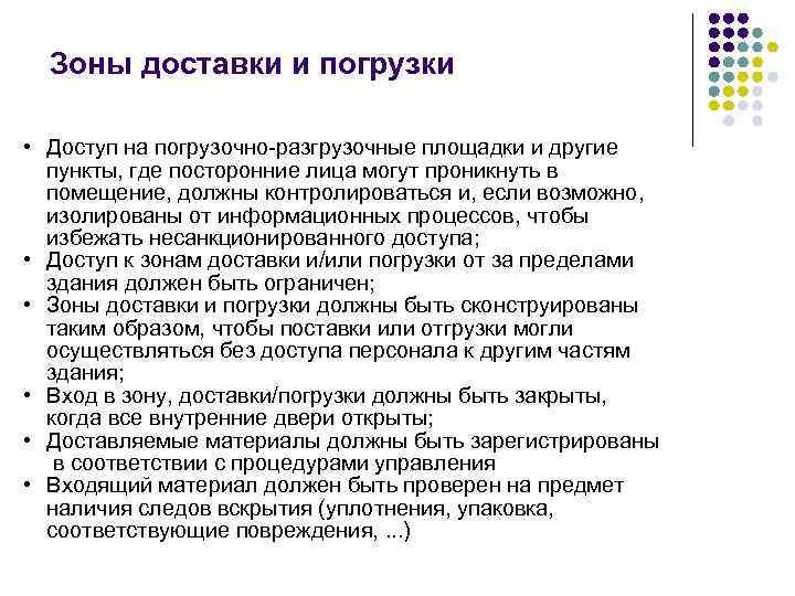 Зоны доставки и погрузки • Доступ на погрузочно-разгрузочные площадки и другие пункты, где посторонние