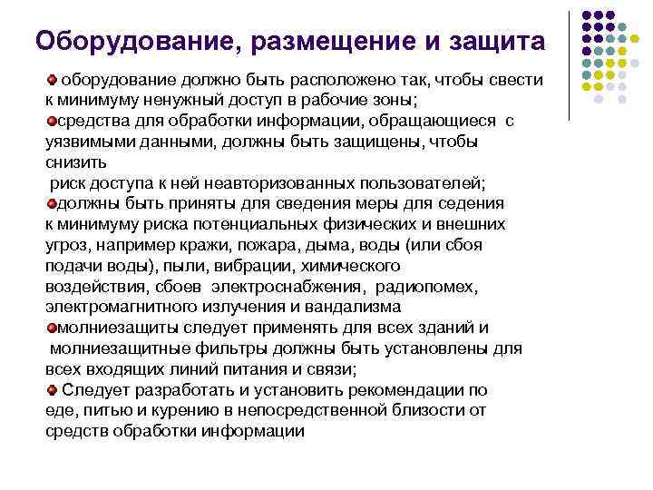 Оборудование, размещение и защита оборудование должно быть расположено так, чтобы свести к минимуму ненужный