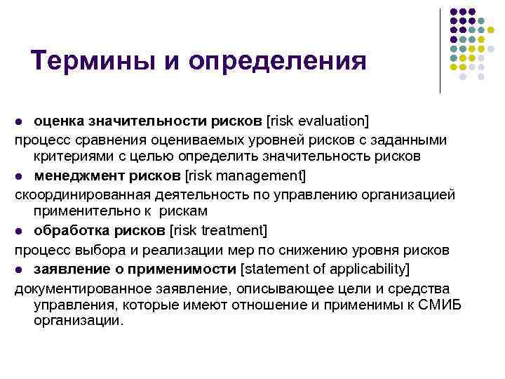 Термины и определения оценка значительности рисков [risk evaluation] процесс сравнения оцениваемых уровней рисков с