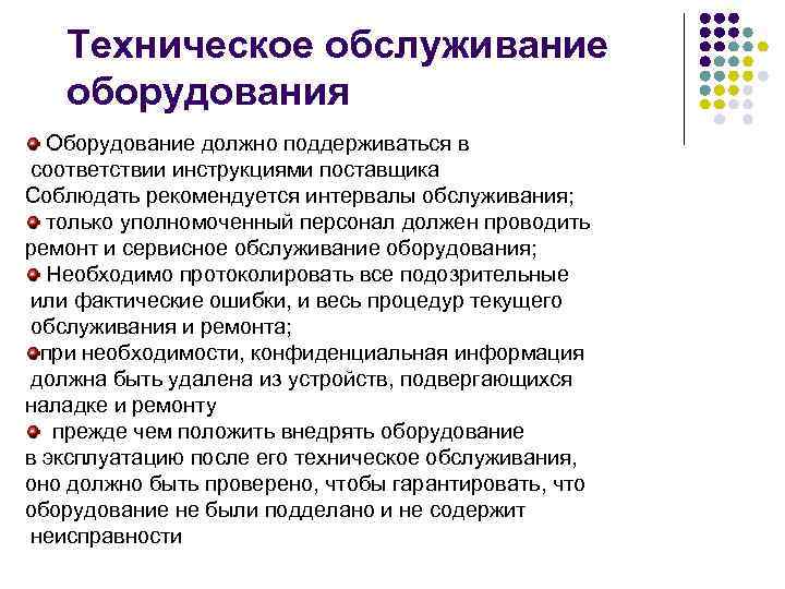 Техническое обслуживание оборудования Оборудование должно поддерживаться в соответствии инструкциями поставщика Соблюдать рекомендуется интервалы обслуживания;