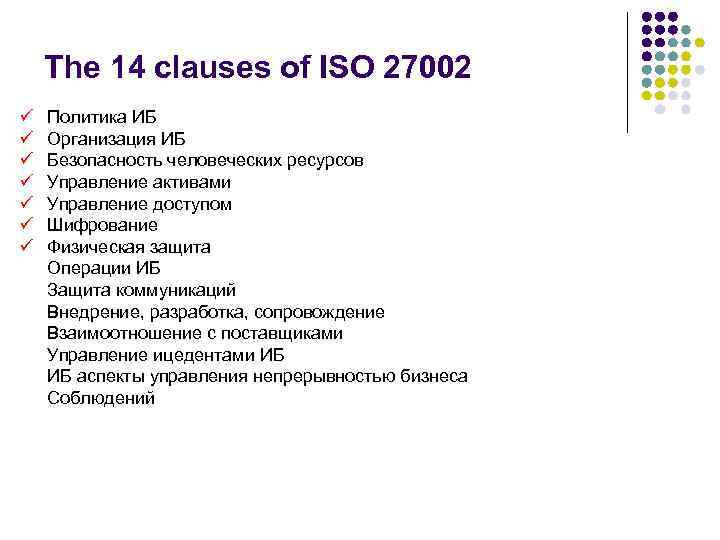 The 14 clauses of ISO 27002 ü ü ü ü Политика ИБ Организация ИБ