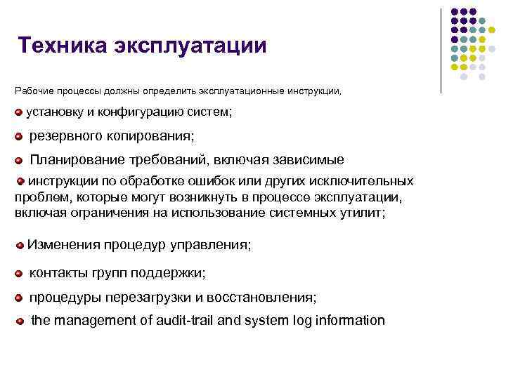 Техника эксплуатации Рабочие процессы должны определить эксплуатационные инструкции, включая: установку и конфигурацию систем; резервного