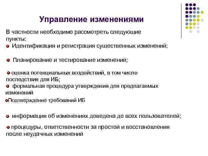 Управление изменениями В частности необходимо рассмотреть следующие пункты: Идентификация и регистрация существенных изменений; Планирование