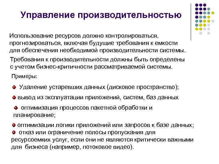 Управление производительностью Использование ресурсов должно контролироваться, прогнозироваться, включая будущие требования к емкости для обеспечения