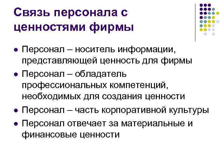 Связь персонала с ценностями фирмы l l Персонал – носитель информации, представляющей ценность для