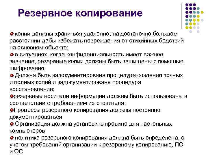 Резервное копирование копии должны храниться удаленно, на достаточно большом расстоянии дабы избежать повреждения от