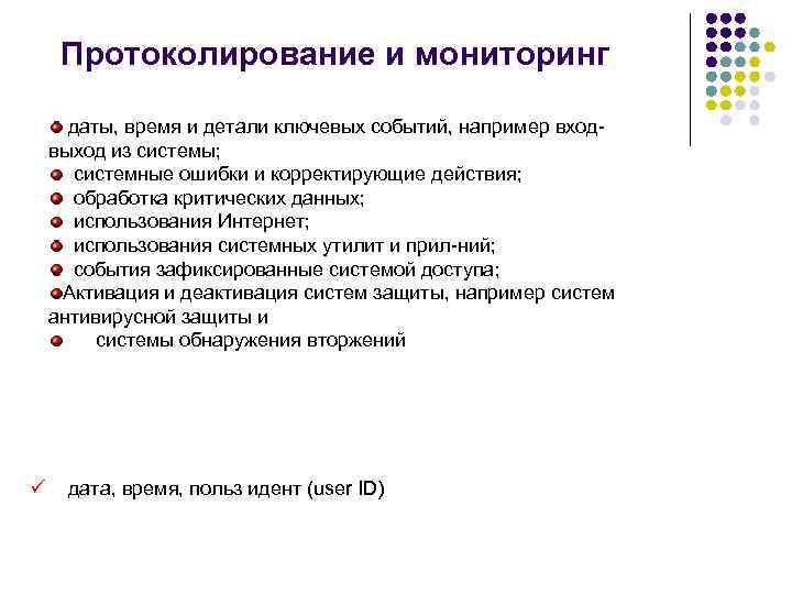 Протоколирование и мониторинг даты, время и детали ключевых событий, например входвыход из системы; системные