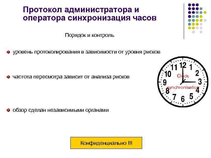 Протокол администратора и оператора синхронизация часов Порядок и контроль уровень протоколирования в зависимости от