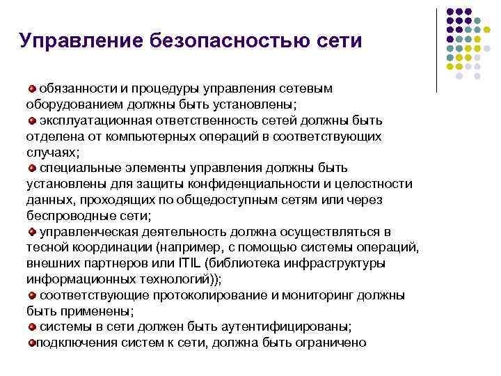 Управление безопасностью сети обязанности и процедуры управления сетевым оборудованием должны быть установлены; эксплуатационная ответственность