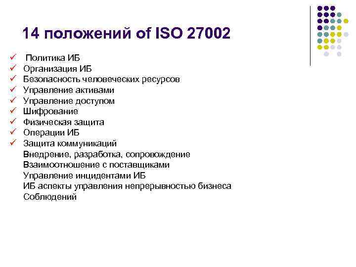 14 положений of ISO 27002 ü ü ü ü ü Политика ИБ Организация ИБ