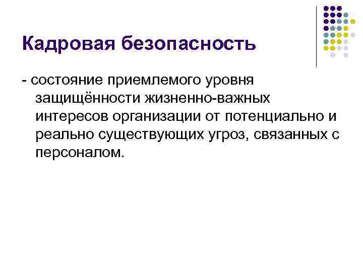 Кадровая безопасность - состояние приемлемого уровня защищённости жизненно-важных интересов организации от потенциально и реально