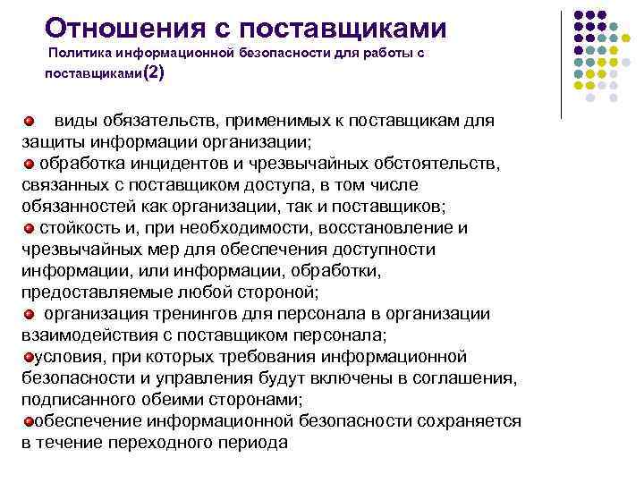 Отношения с поставщиками Политика информационной безопасности для работы с поставщиками(2) виды обязательств, применимых к