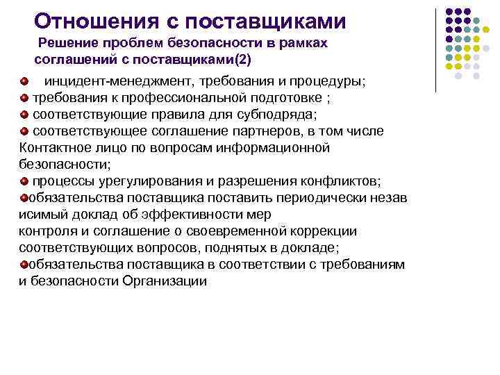 Отношения с поставщиками Решение проблем безопасности в рамках соглашений с поставщиками(2) инцидент-менеджмент, требования и