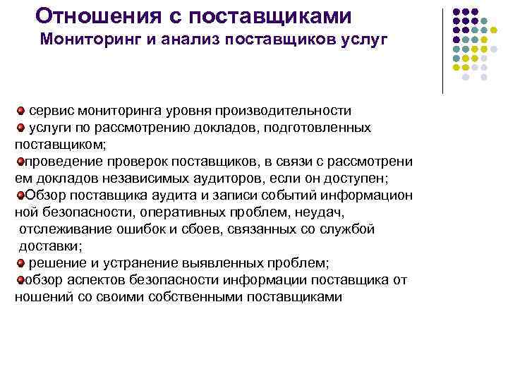 Отношения с поставщиками Мониторинг и анализ поставщиков услуг сервис мониторинга уровня производительности услуги по