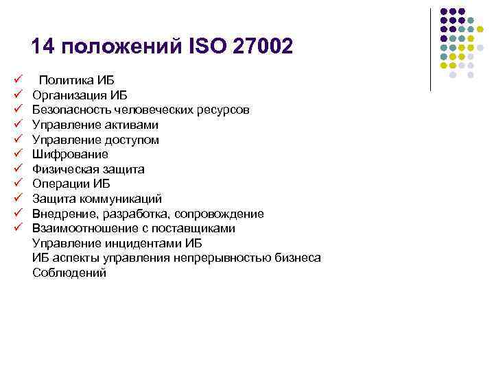 14 положений ISO 27002 ü ü ü Политика ИБ Организация ИБ Безопасность человеческих ресурсов