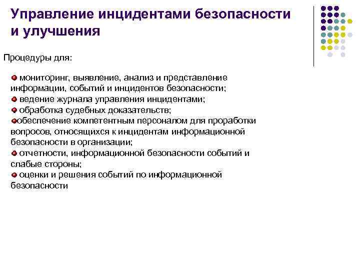 Управление инцидентами безопасности и улучшения Процедуры для: мониторинг, выявление, анализ и представление информации, событий