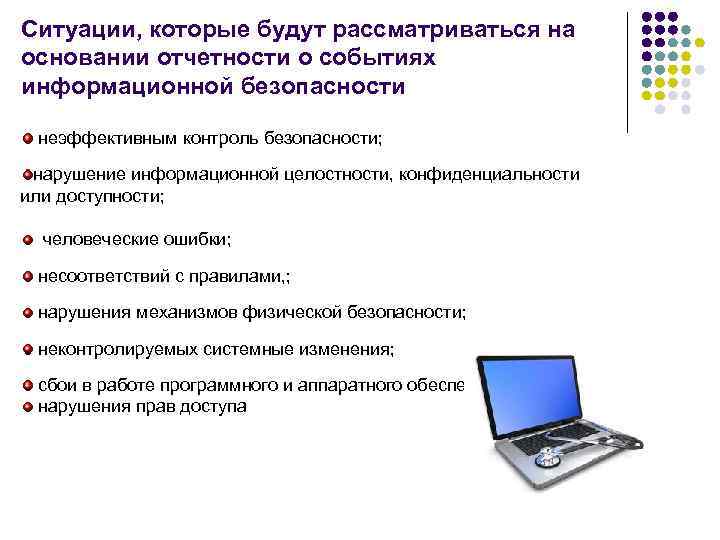 Ситуации, которые будут рассматриваться на основании отчетности о событиях информационной безопасности неэффективным контроль безопасности;