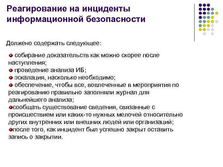 Инцидент в организации. Инциденты информационной безопасности. Реагирование на инциденты информационной безопасности. Алгоритм реагирования на инциденты информационной безопасности. Схема реагирования на инциденты ИБ.