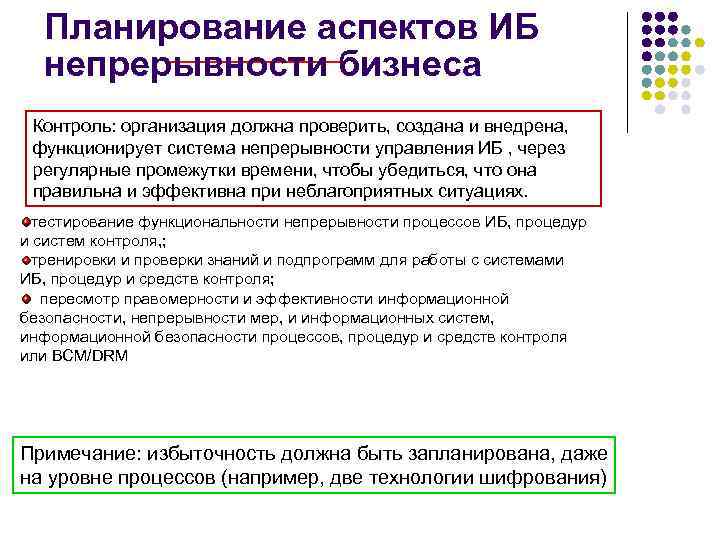 Планирование аспектов ИБ непрерывности бизнеса Контроль: организация должна проверить, создана и внедрена, функционирует система