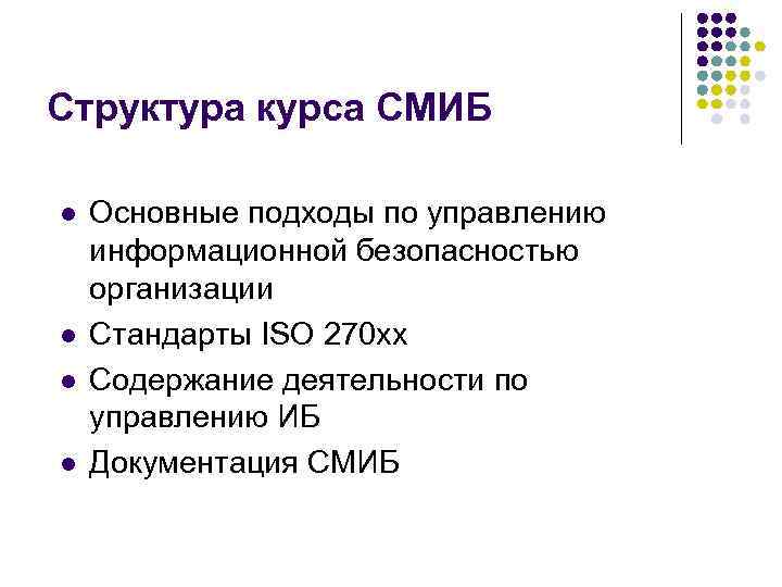 Структура курса СМИБ l l Основные подходы по управлению информационной безопасностью организации Стандарты ISO