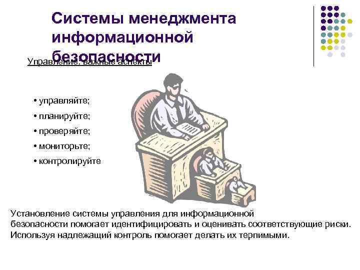 Системы менеджмента информационной безопасности Управление: важные аспекты • управляйте; • планируйте; • проверяйте; •