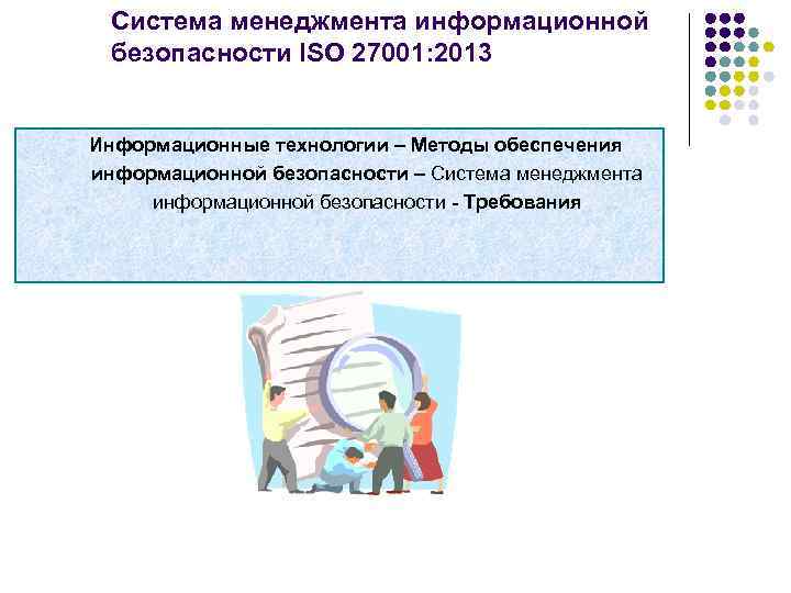 Система менеджмента информационной безопасности ISO 27001: 2013 Информационные технологии – Методы обеспечения информационной безопасности