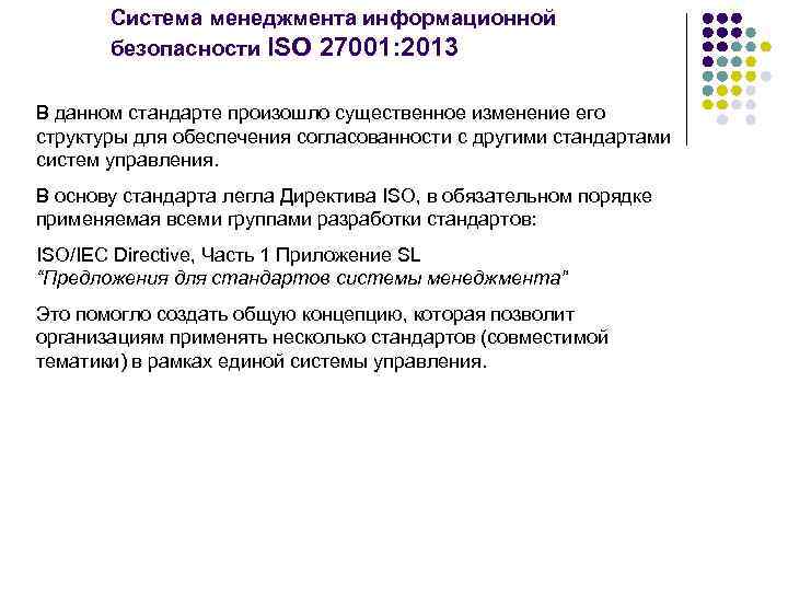 Система менеджмента информационной безопасности ISO 27001: 2013 В данном стандарте произошло существенное изменение его