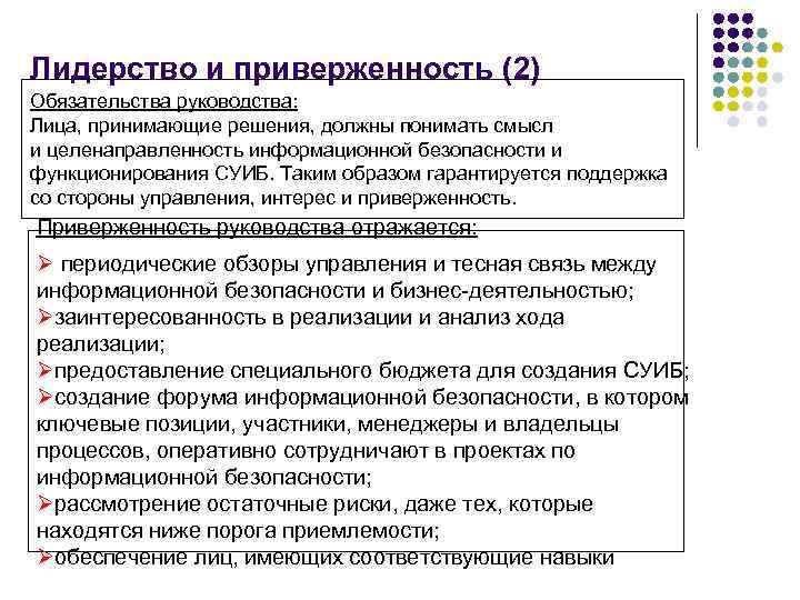 Лидерство и приверженность (2) Обязательства руководства: Лица, принимающие решения, должны понимать смысл и целенаправленность