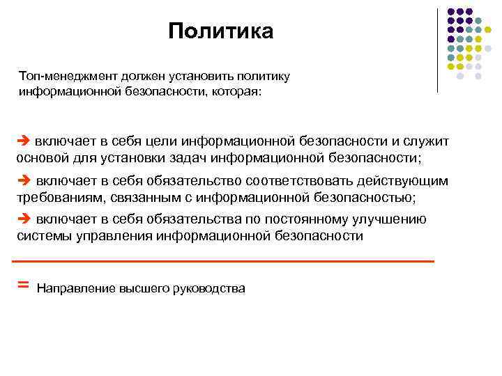 Политика Топ-менеджмент должен установить политику информационной безопасности, которая: è включает в себя цели информационной