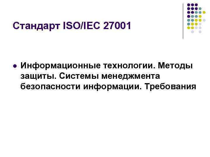 Стандарт ISO/IEC 27001 l Информационные технологии. Методы защиты. Системы менеджмента безопасности информации. Требования 